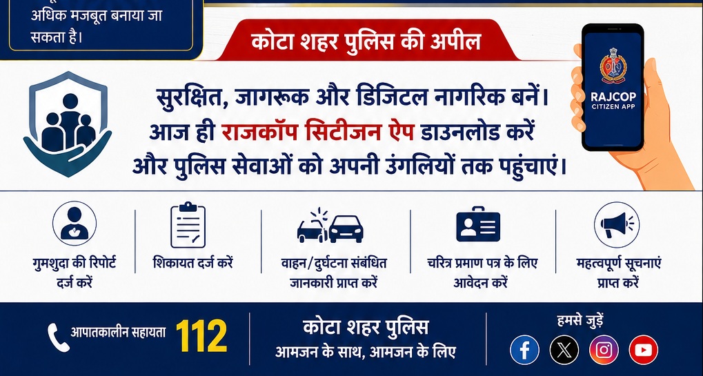 #KotaPolice #RajCopCitizenApp #Kota #RajasthanPolice #DigitalPolice #CitizenSafety #PublicSafety #PoliceServices #SmartPolice #VoiceOfKota #KotaNews #RajasthanNews