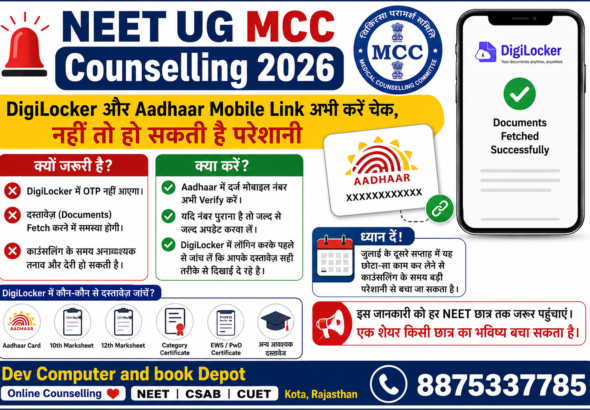 NEET UG 2026, MCC Counselling 2026, NEET Counselling, DigiLocker, DigiLocker Integration, Aadhaar, Aadhaar Mobile Link, Aadhaar Update, NEET Documents, Document Verification, Medical Counselling Committee, MCC Registration, NEET Admission 2026, MBBS Admission, Medical Admission, NEET Latest News, NEET UG Counselling, DigiLocker OTP, Aadhaar Verification, NEET Students, Online Counselling, Education News, Medical Education, Dev Computer Kota, Kota Rajasthan
