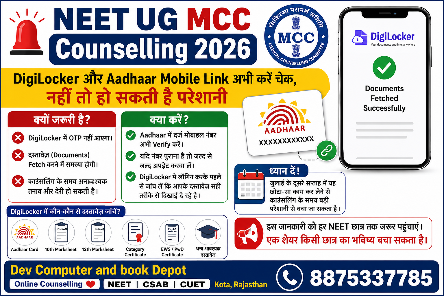 NEET UG 2026, MCC Counselling 2026, NEET Counselling, DigiLocker, DigiLocker Integration, Aadhaar, Aadhaar Mobile Link, Aadhaar Update, NEET Documents, Document Verification, Medical Counselling Committee, MCC Registration, NEET Admission 2026, MBBS Admission, Medical Admission, NEET Latest News, NEET UG Counselling, DigiLocker OTP, Aadhaar Verification, NEET Students, Online Counselling, Education News, Medical Education, Dev Computer Kota, Kota Rajasthan